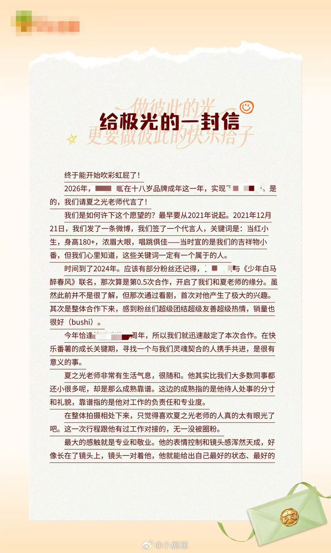 夏之光粉丝待遇品牌专门写信肯定夏之光的敬业，还好好照顾粉丝，双向奔赴无疑了，这份