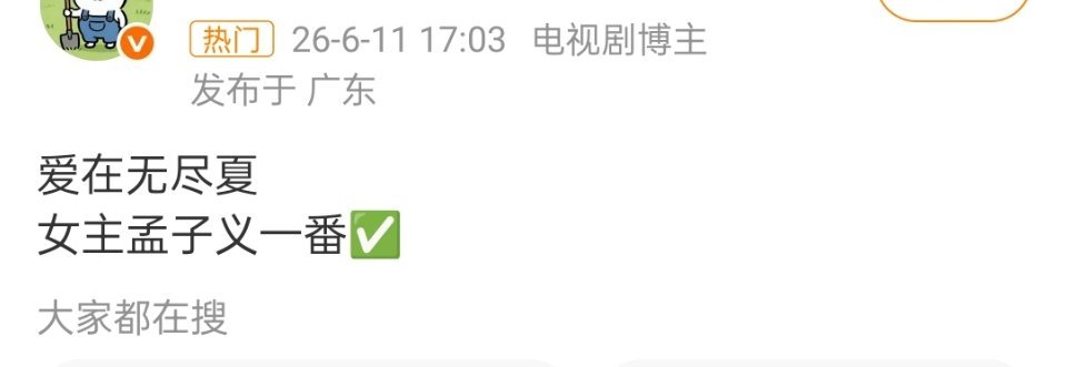 孟子义这两年流量挺大的，也有实绩，一番的话很正常 