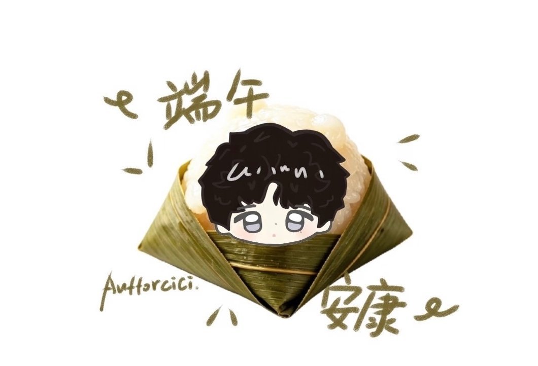 我好粽意你啊~