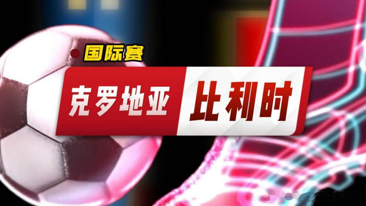 周二201 国际赛 克罗地亚vs比利时 2026-06-03 00:00克罗地亚