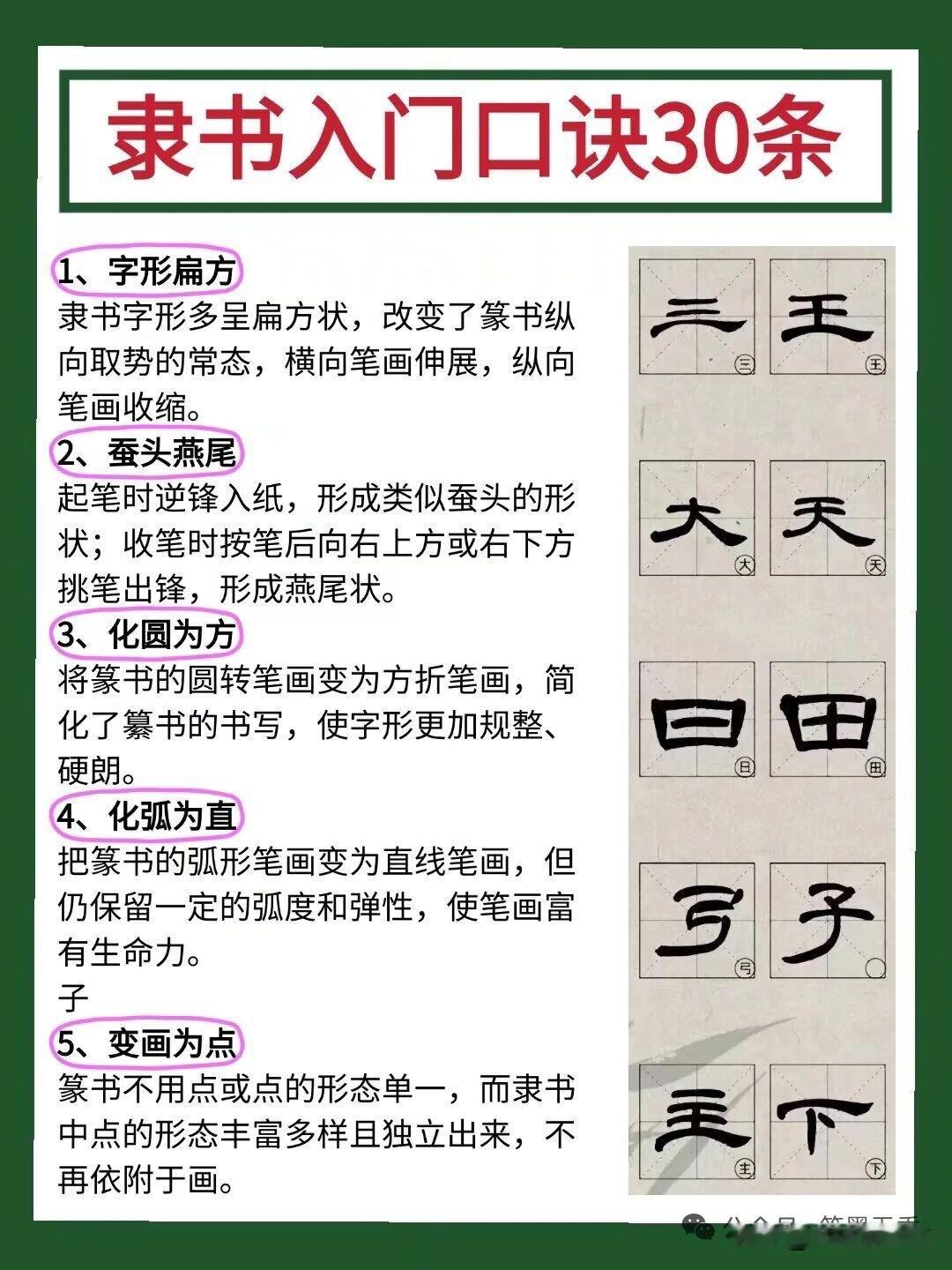学隶书，这30条口诀简直是入门神器！就拿“蚕头燕尾”来说，这可是隶书标志性的笔法