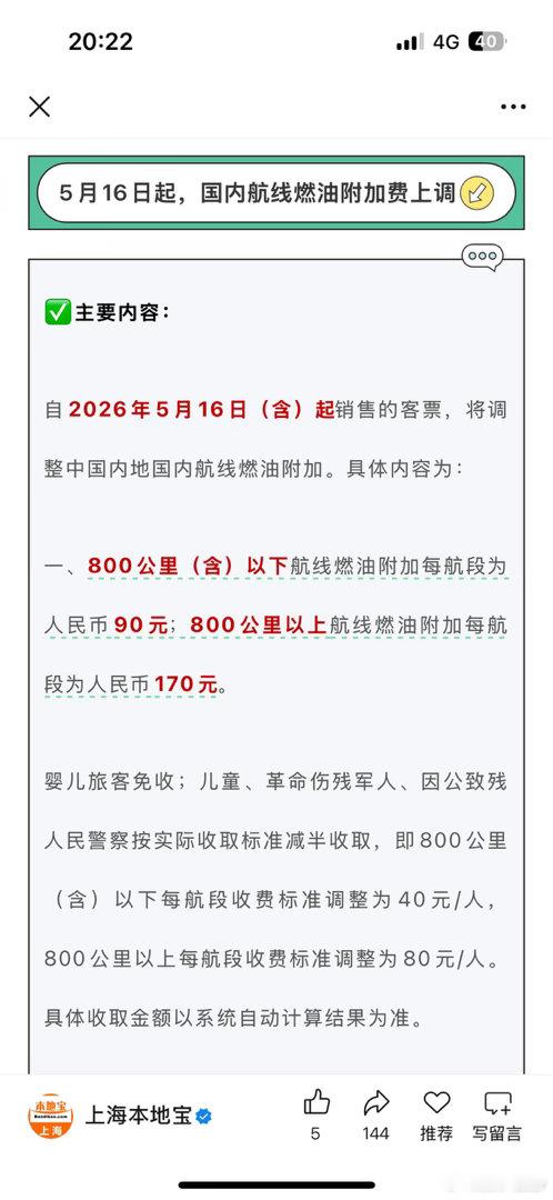 基建燃油机票燃油附加费创历史新高 又要上涨了，哈哈哈哈 