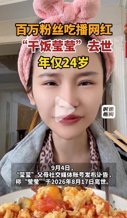 应该彻底禁止吃播！
百万粉丝吃播网红 “干饭莹莹” 离世的消息令人唏嘘。9 月 