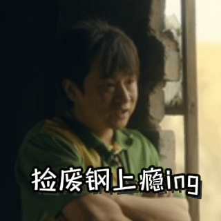 黄澄澄新剧还是没躲过捡废钢  听我说！黄澄澄捡钢筋的DNA又动了！真的要被黄澄澄