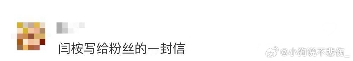 闫桉写给粉丝的一封信看到闫桉这个造型真的太有感觉了啊，氛围感直接拉满了，也是个真