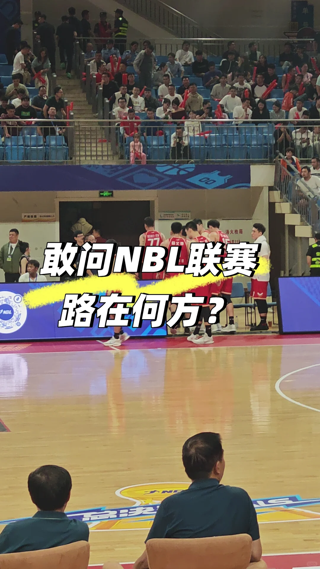 敢问NBL联赛，路在何方？🏀