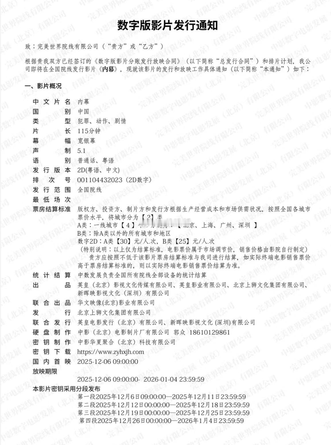 电影《内幕》发行通知出炉片长115分钟 中文、粤语双版本只有普通2D 12.6早