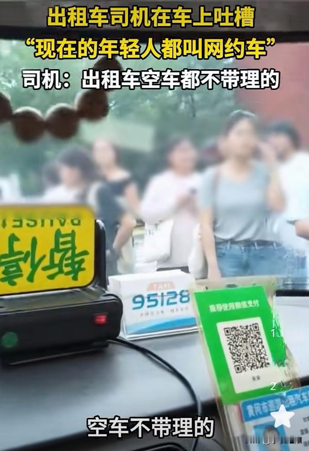 某地出租车司机在车上吐槽说现在年轻人宁可坐网约车，也不愿意坐出租车。这样的现象不