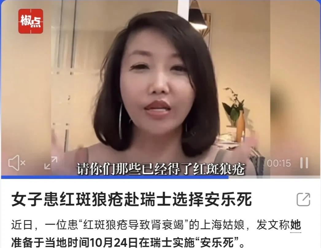 自己选择何时死是要有多大的勇气。女子红斑狼疮决定去瑞士安乐死，很伤感，更伤感的是