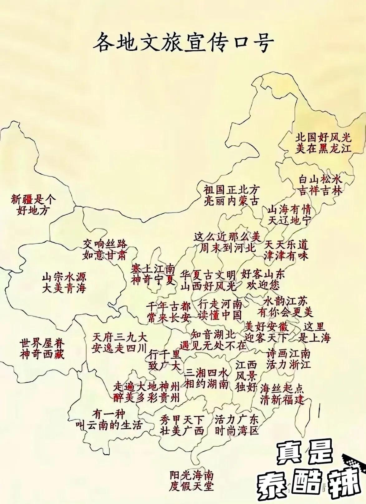 刚刷手机，看到这张图片，发上来大家了解一下，蛮有意思，也算学习了。

各地旅游宣