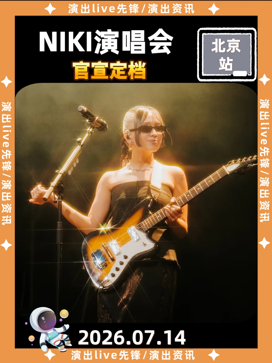 终于等到，NIKI北京正式定档演唱会