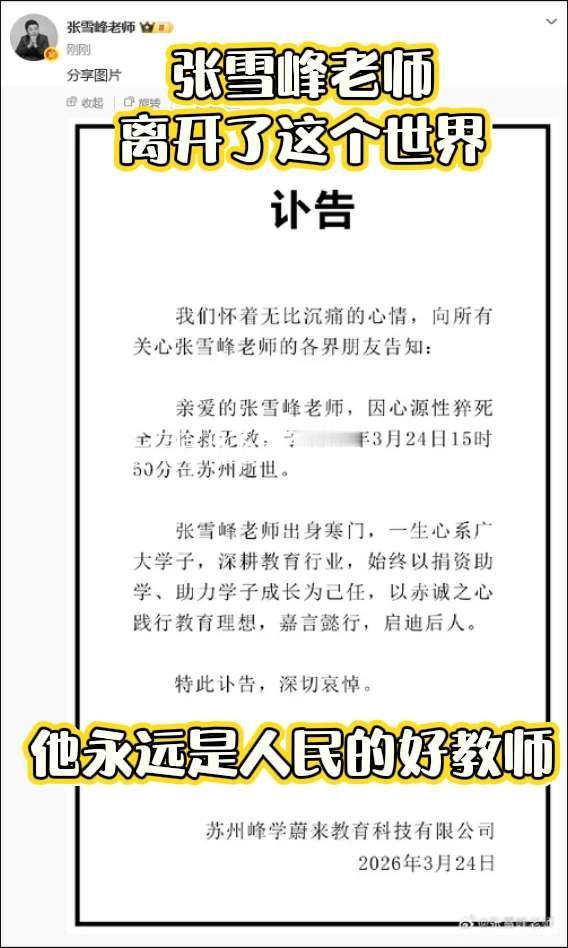 你只是人离开了，精神永远在这里！张雪峰 张雪峰去世