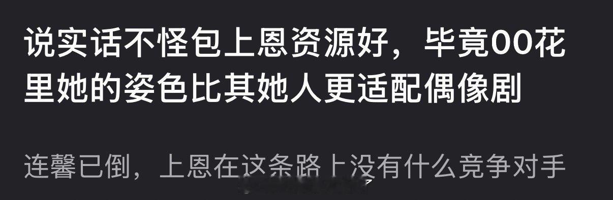 有网友说不怪包上恩资源好，毕竟00花里她比其她人更适配偶像剧，大家怎么看？ 