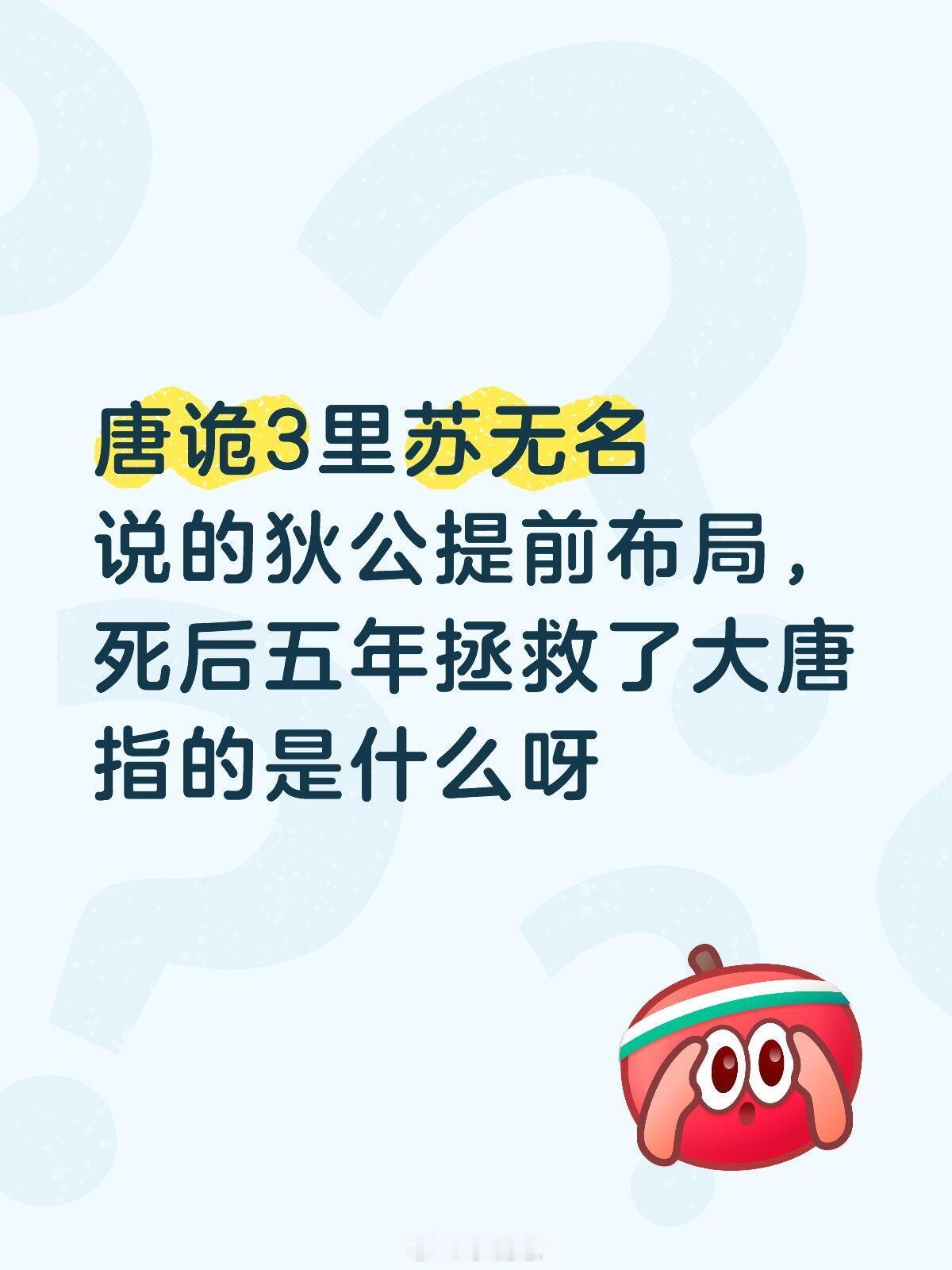 唐诡3里苏无名说的狄公提前布局，死后五年拯救了大唐指的是什么呀唐朝诡事录‖ 