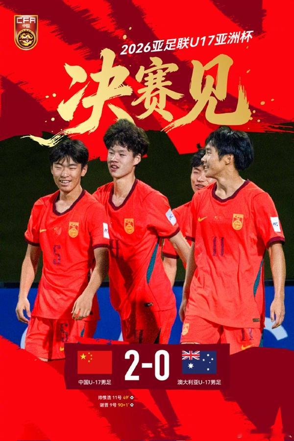 【时隔22年进决赛！U17国足将对阵日本】在2026年亚足联U17男足亚洲杯半决