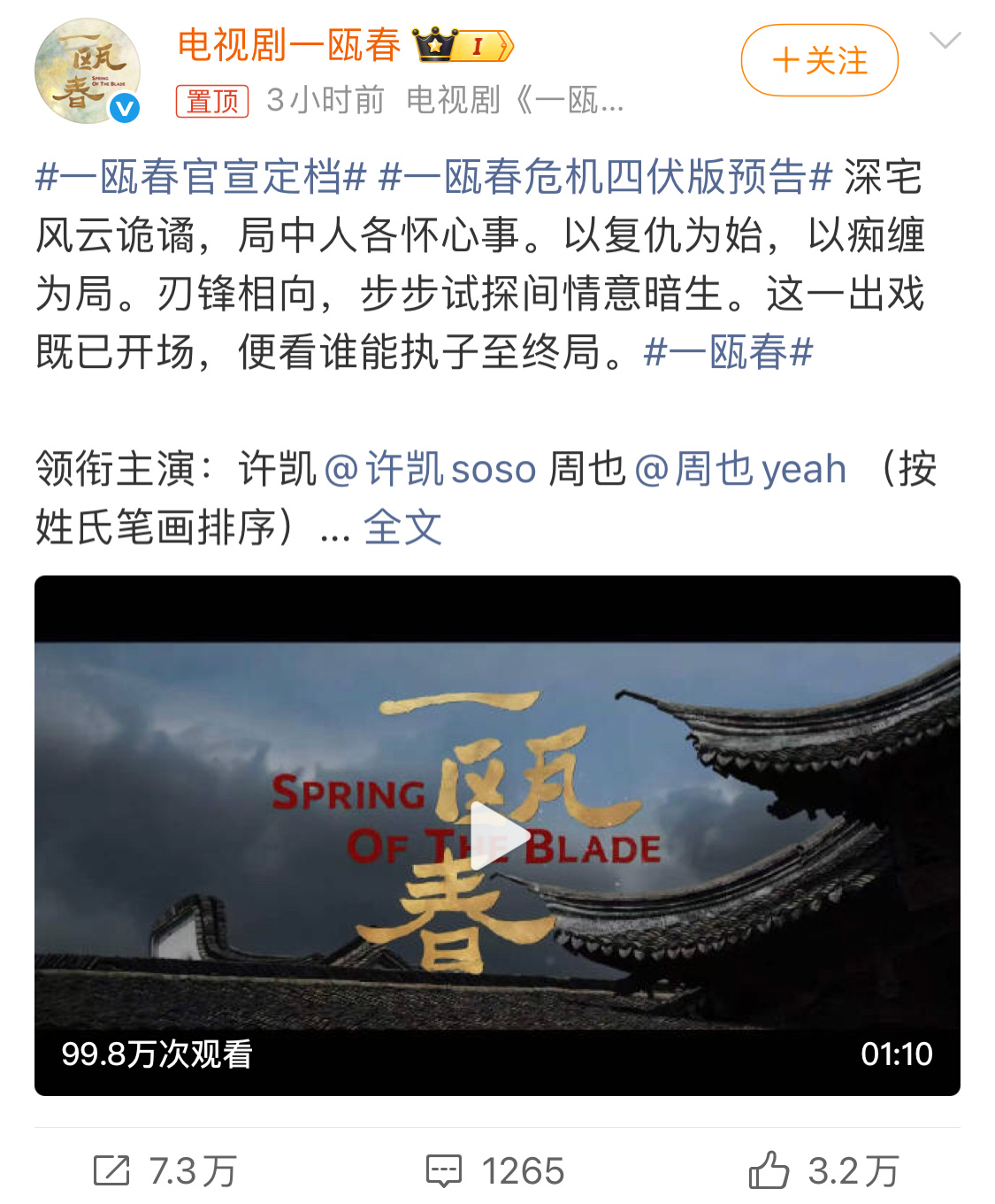 一瓯春官宣定档许凯，周也的《一瓯春》定档了！宅斗这热度怎么能错过，爱奇艺和优酷迫