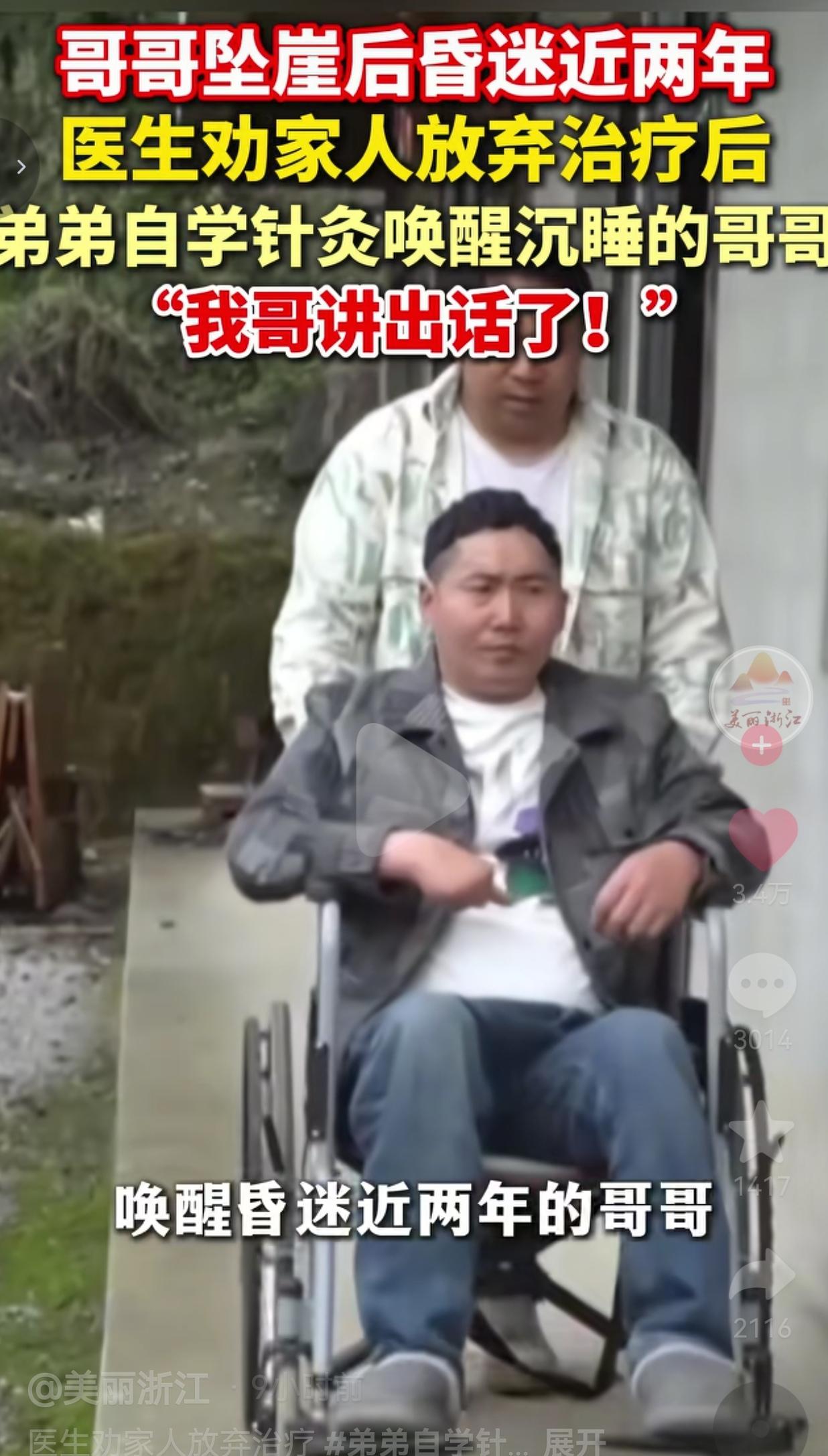 医生都劝放弃的哥哥，被弟弟两年坚守唤醒：“我哥，终于说话了！”
 
2024年2