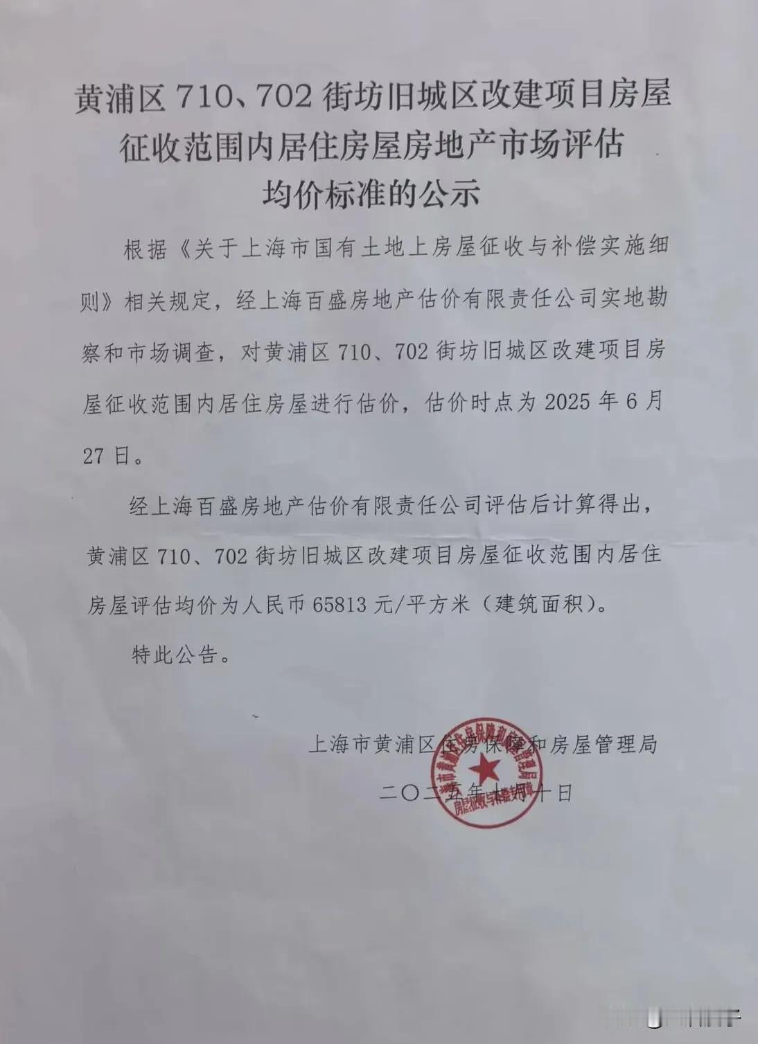 朋友发来消息，黄浦区710、702街坊房屋评估均价出炉………

最终黄浦区710