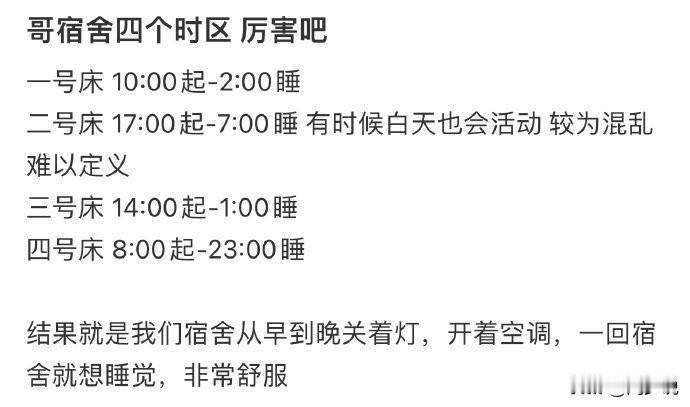真牛！网友爆料宿舍四位舍友的作息时间，可谓是看得让人头皮发麻。一号床，早上十点起