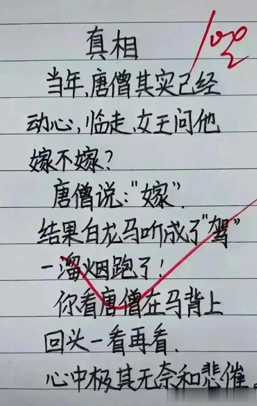 哈哈，这段子太有内涵了，我非常喜欢。
想象力实在很丰富，
当年唐僧已经心动了，

