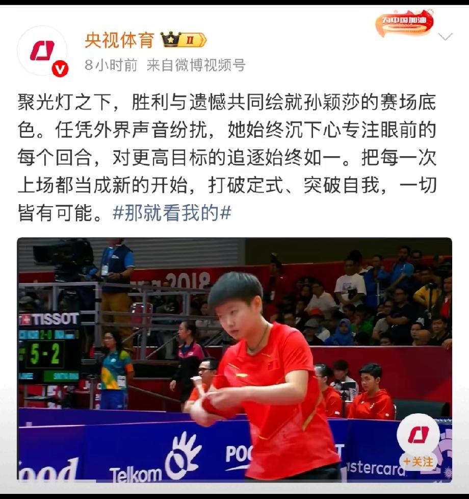 央妈出手，力挺孙颖莎，“冠军从来不是一个标签，而是每天重新开始的结果。

这句话