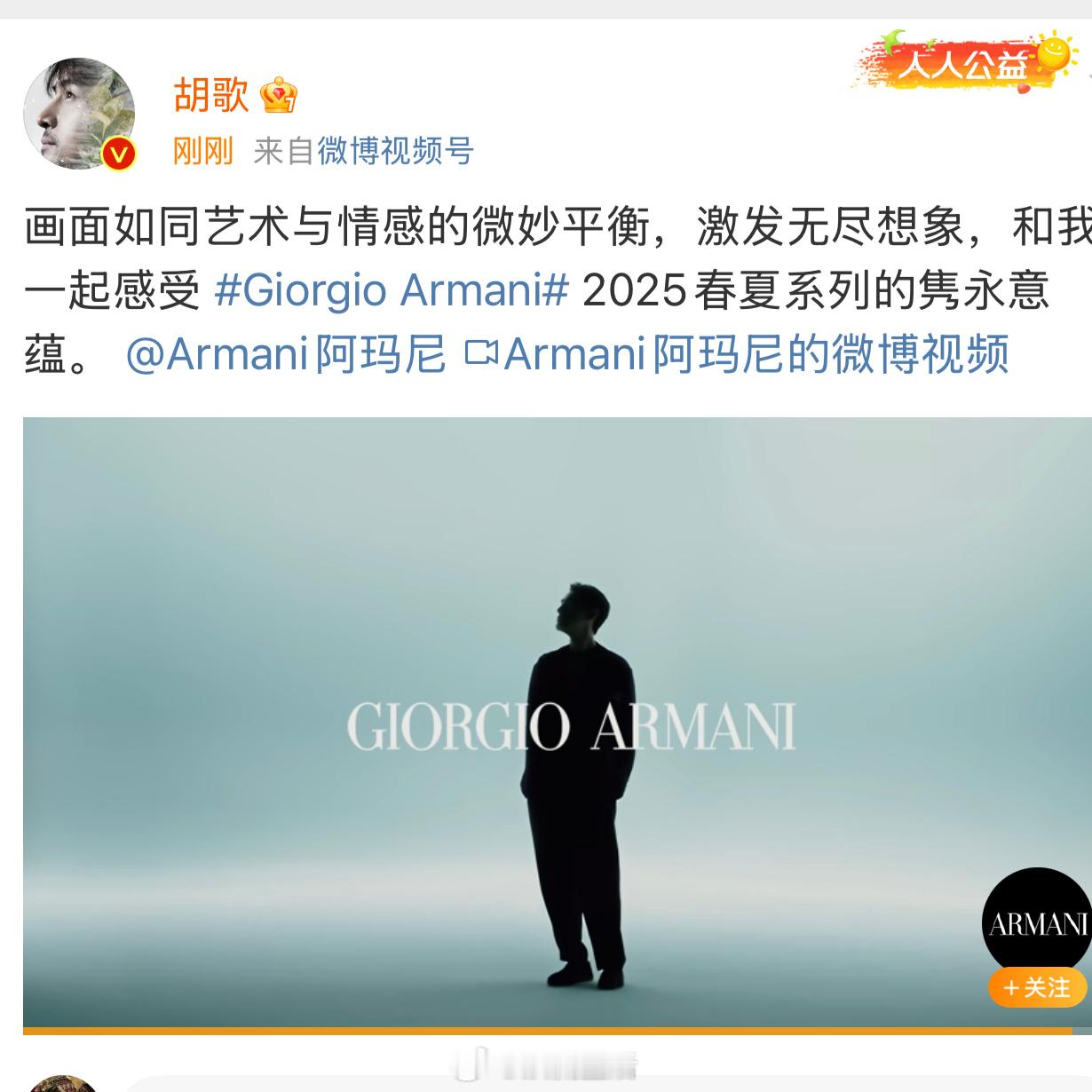 胡歌与Armani携手走过九年了诶，全球品牌代言人的含金量太高了。 