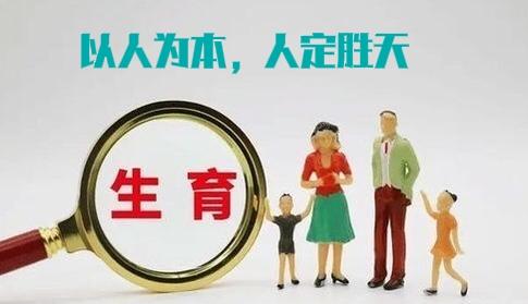 人定胜天——国家生育政策升格为“一把手工程”，既生的起，就养得起将成为常态

在