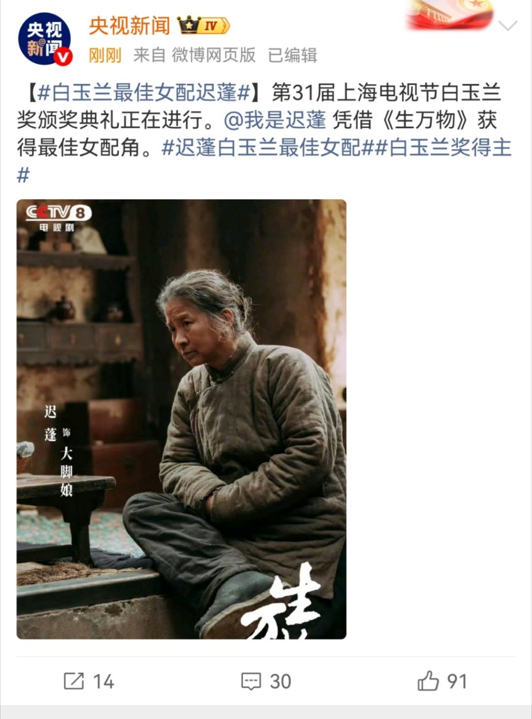 白玉兰最佳女配，迟蓬 