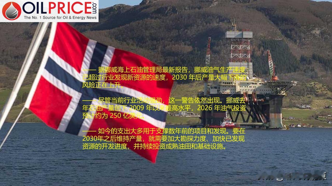 挪威海上石油管理局警告：2030 年后挪威油气产量或断崖式下跌

问题不在于挪威
