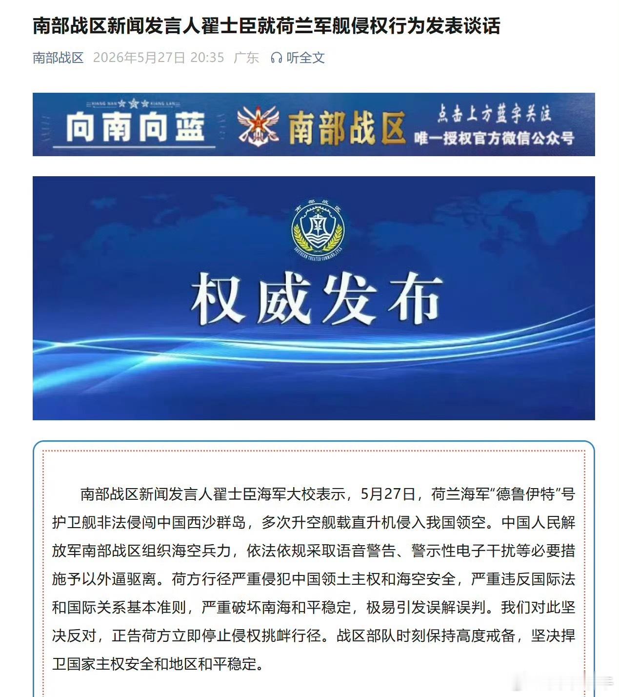 南部战区回应荷兰军舰侵闯荷兰海军"德鲁伊特"号护卫舰排水量约6000吨，一个远在