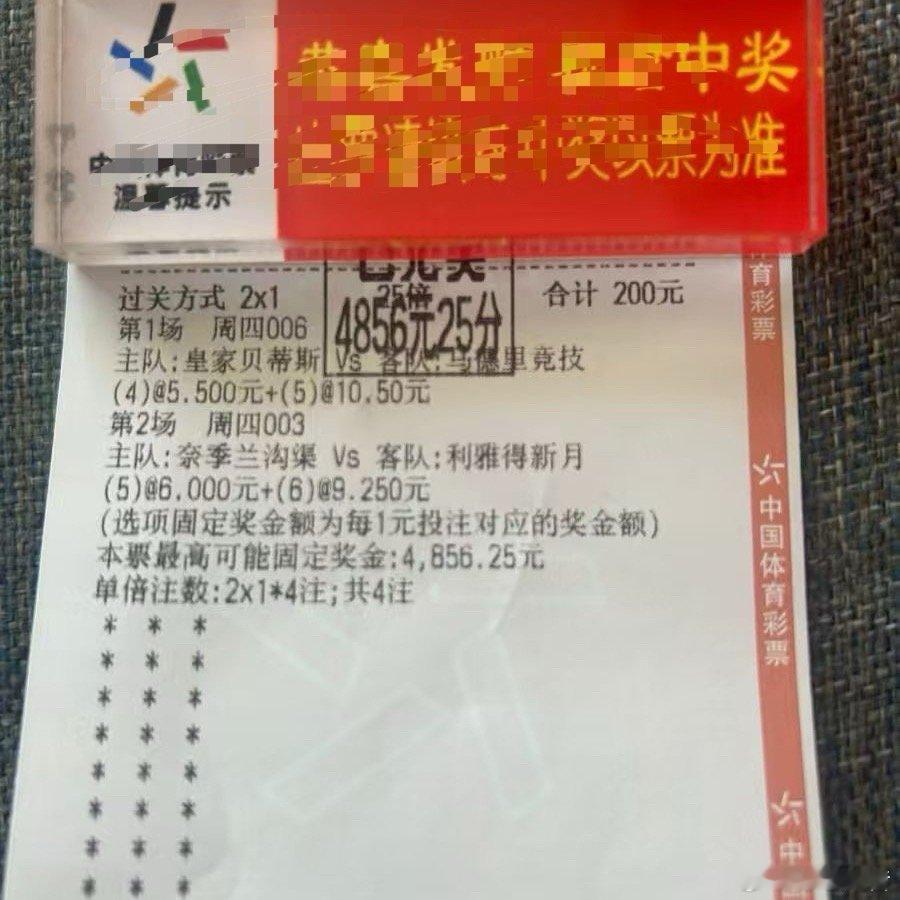 又是稳稳收米的一天！25倍，奖金4856元。懂的自然懂，话不多说，直接看票！ 