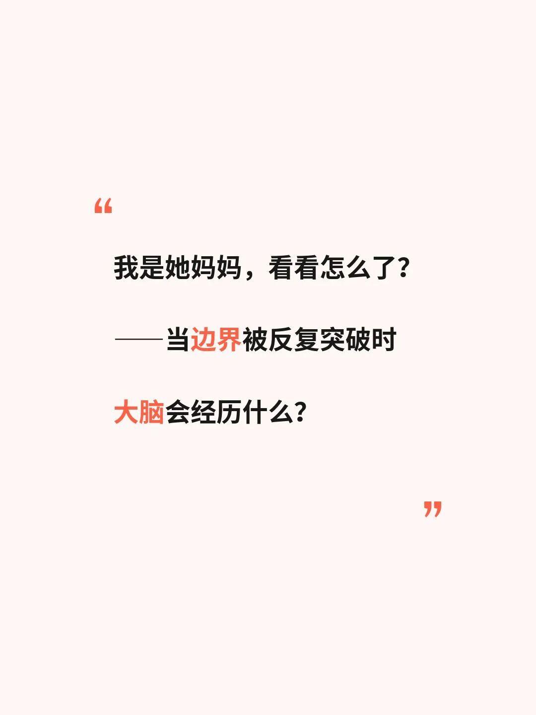 是，你很爱孩子，但你的爱边界在哪里呢？心理咨询 社交恐惧