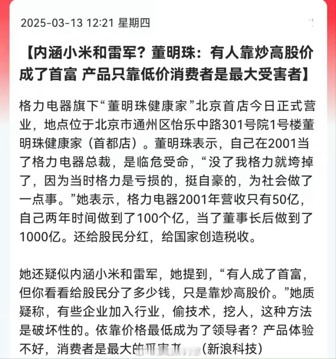 董明珠：有人靠炒高股价成了首富，产品只靠低价消费者是最大受害者…大家说说，董小姐