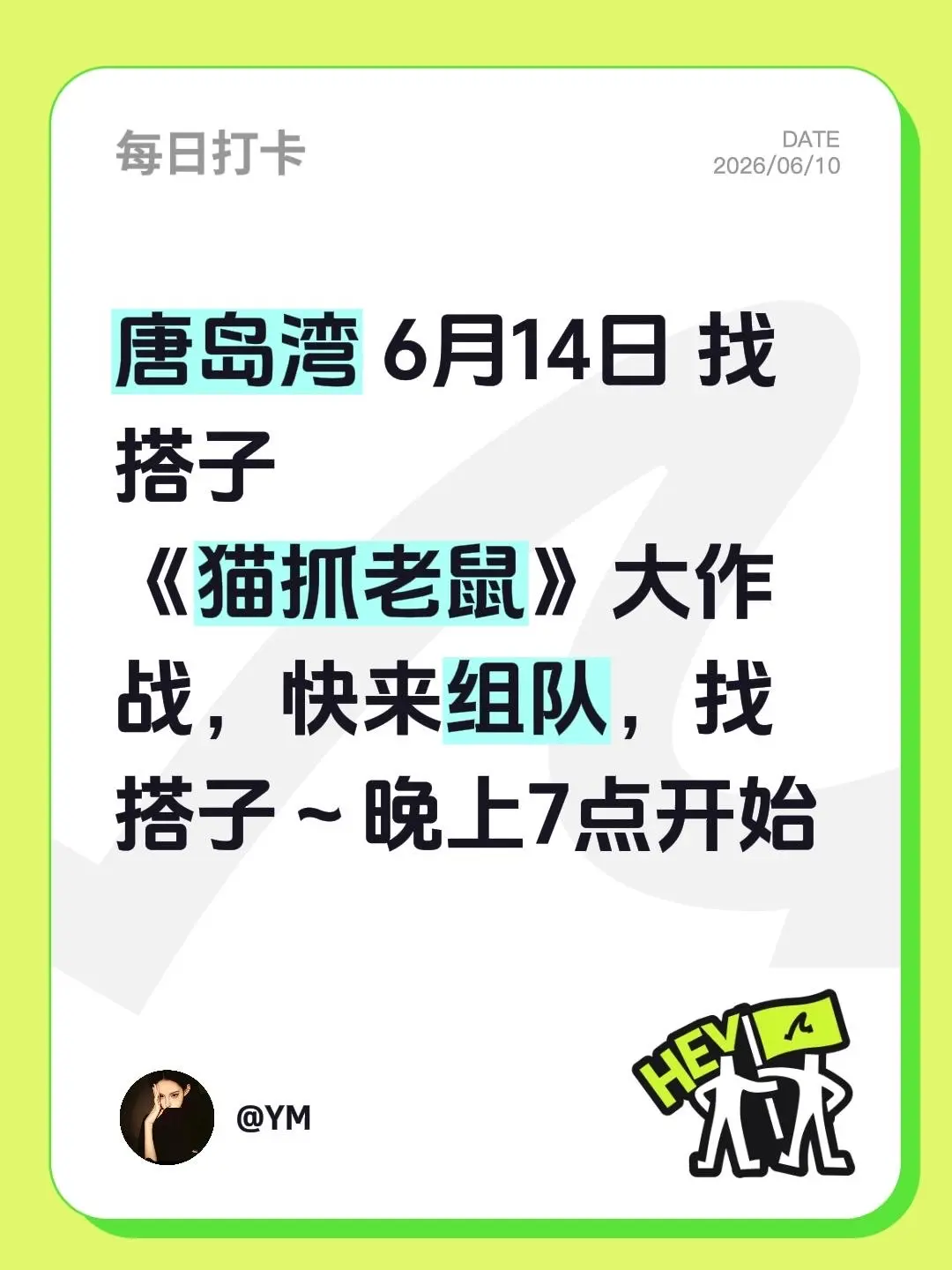 唐岛湾 6月14日 找搭子 《猫抓老鼠》大作战，快来组队，找搭子～晚上7点开始