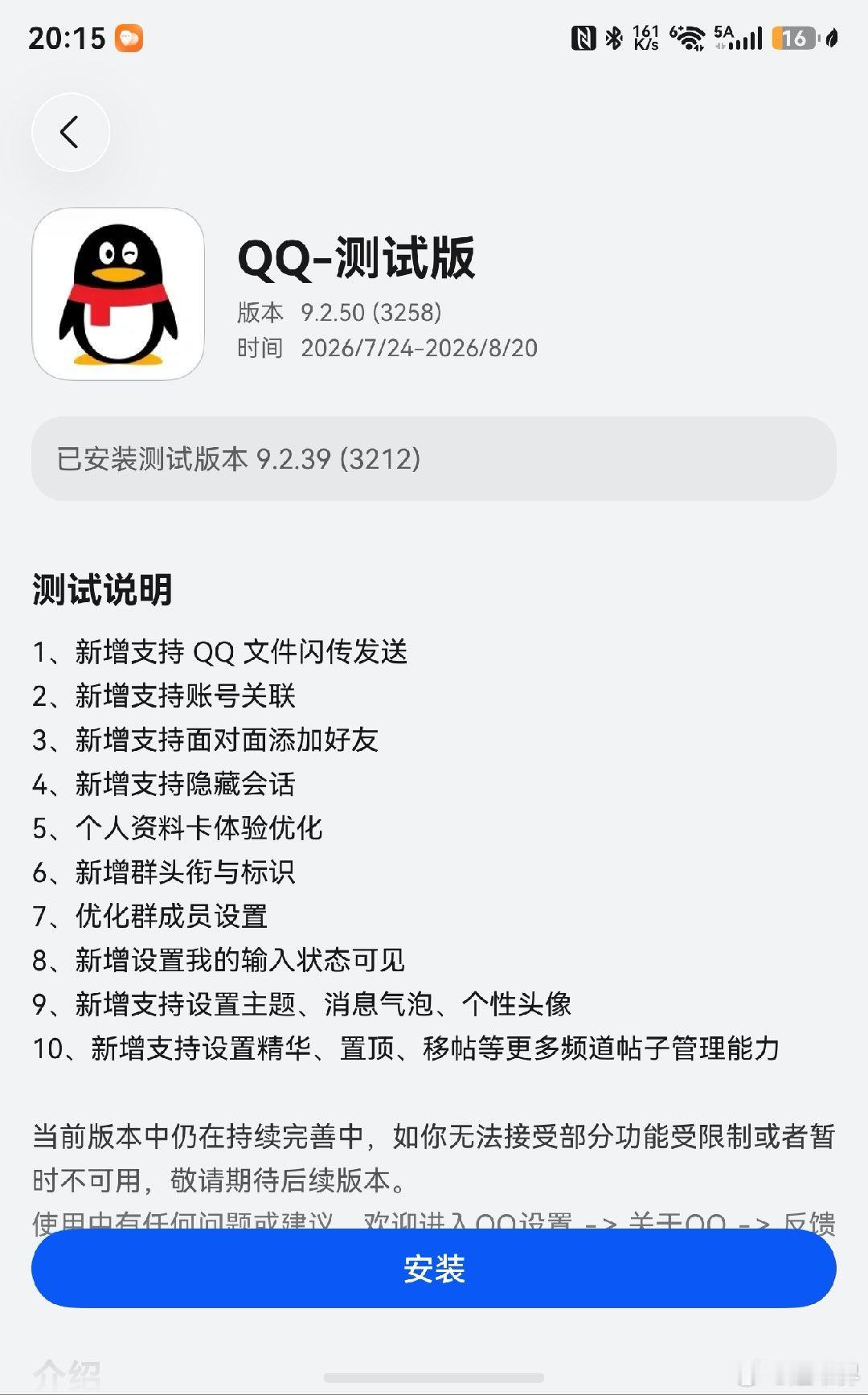 鸿蒙版QQ邀测1、新增支持 QQ文件闪传发送2、新增支持账号关联3、新增支持面对