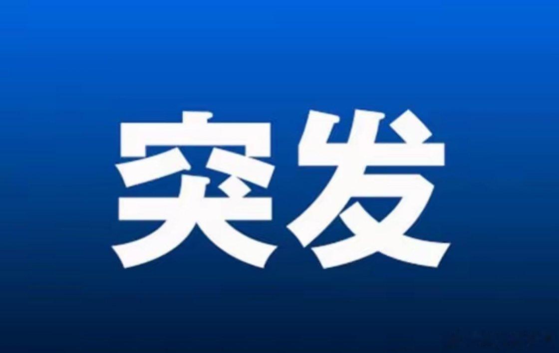 突发大利好!满仓这个方向的朋友估计要兴奋的睡不着了吧!万亿市场喜迎重磅消息。国务