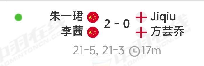 恭喜朱一珺、李茜晋级，这速度要是换成15分制的话，不会10分钟就结束了吧？[笑c