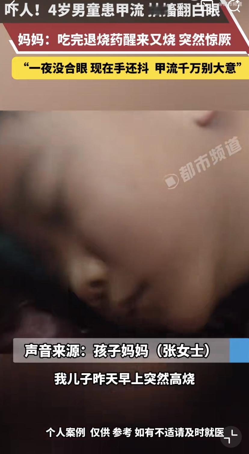 前两天在辽宁，一位妈妈经历了惊魂一刻。她4岁的儿子得了甲流发高烧，吃完退烧药后，