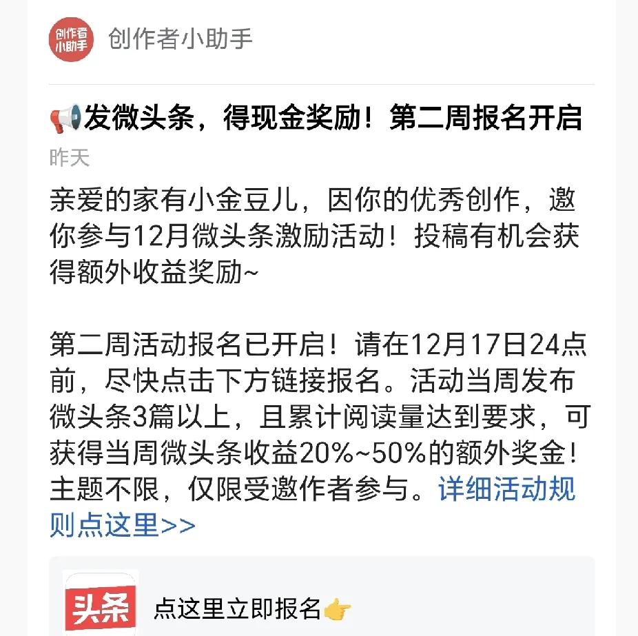 有多少人收到了微头条的邀请？
发微头条，得现金奖励，到年底了，头条开始发奖金了是