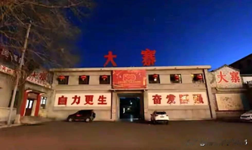 大寨精神！
