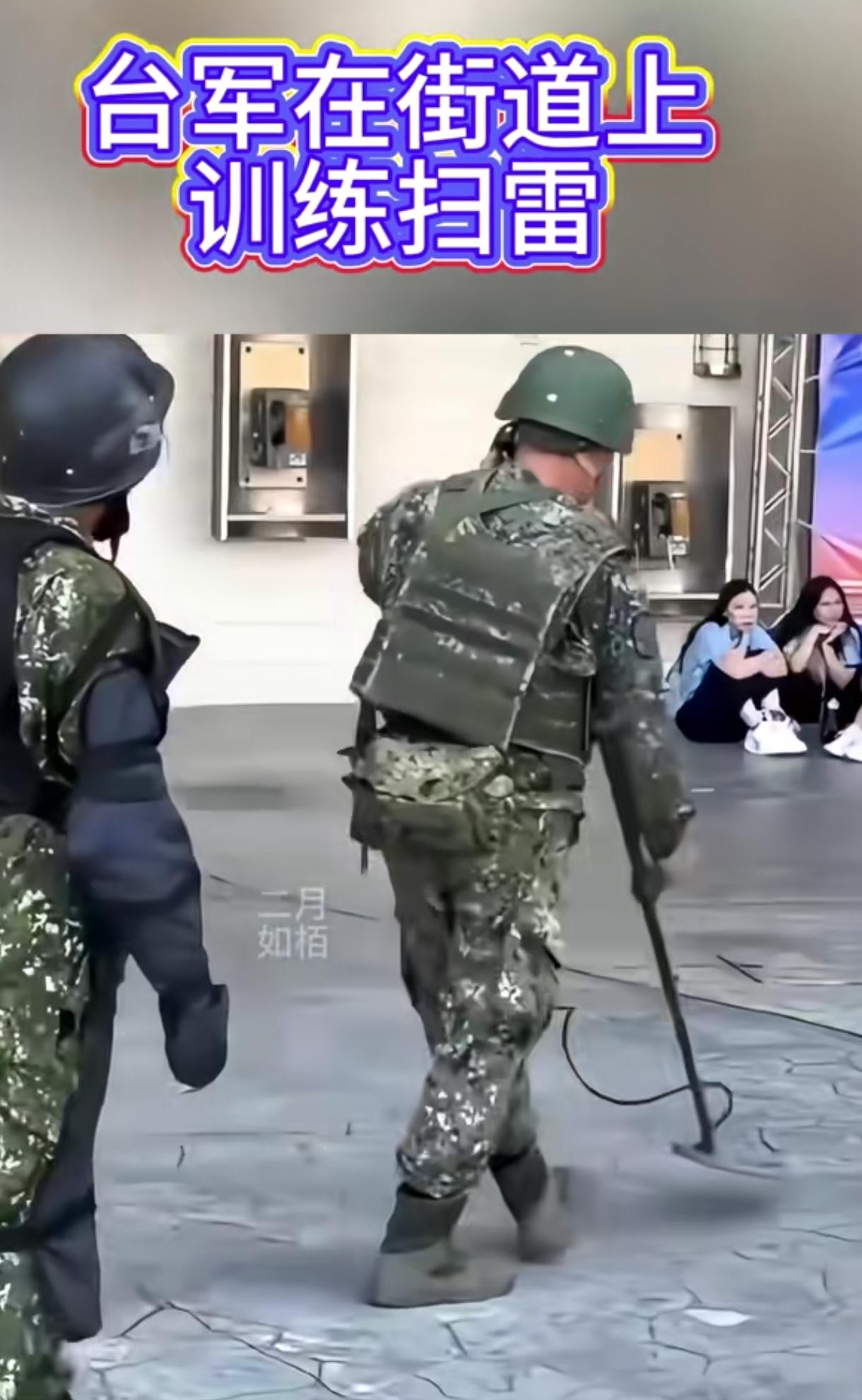 湾湾的步兵在城市街道扫雷，专业的设备，专业的军服，就是这几个兵有点不太专业。在水