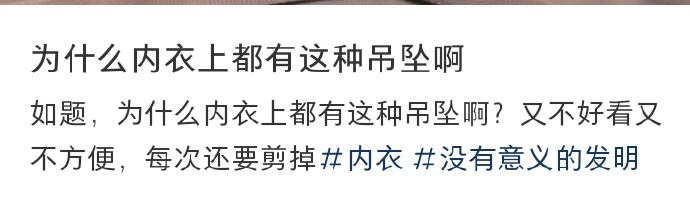 为什么内衣上都有这种吊坠啊？ ​​​