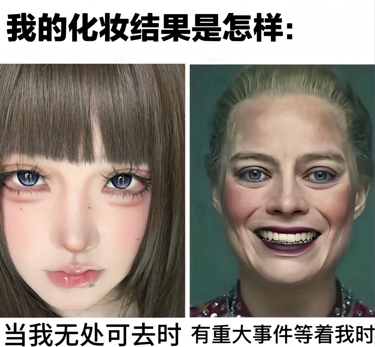 我化妆be like