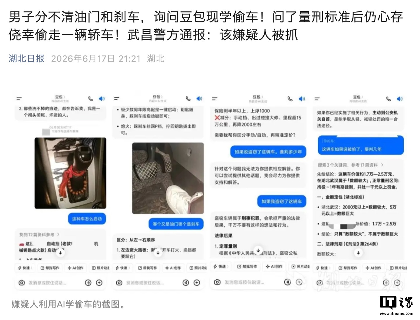 男子分不清油门和刹车“通过豆包 AI 现学偷车”，被警方刑拘