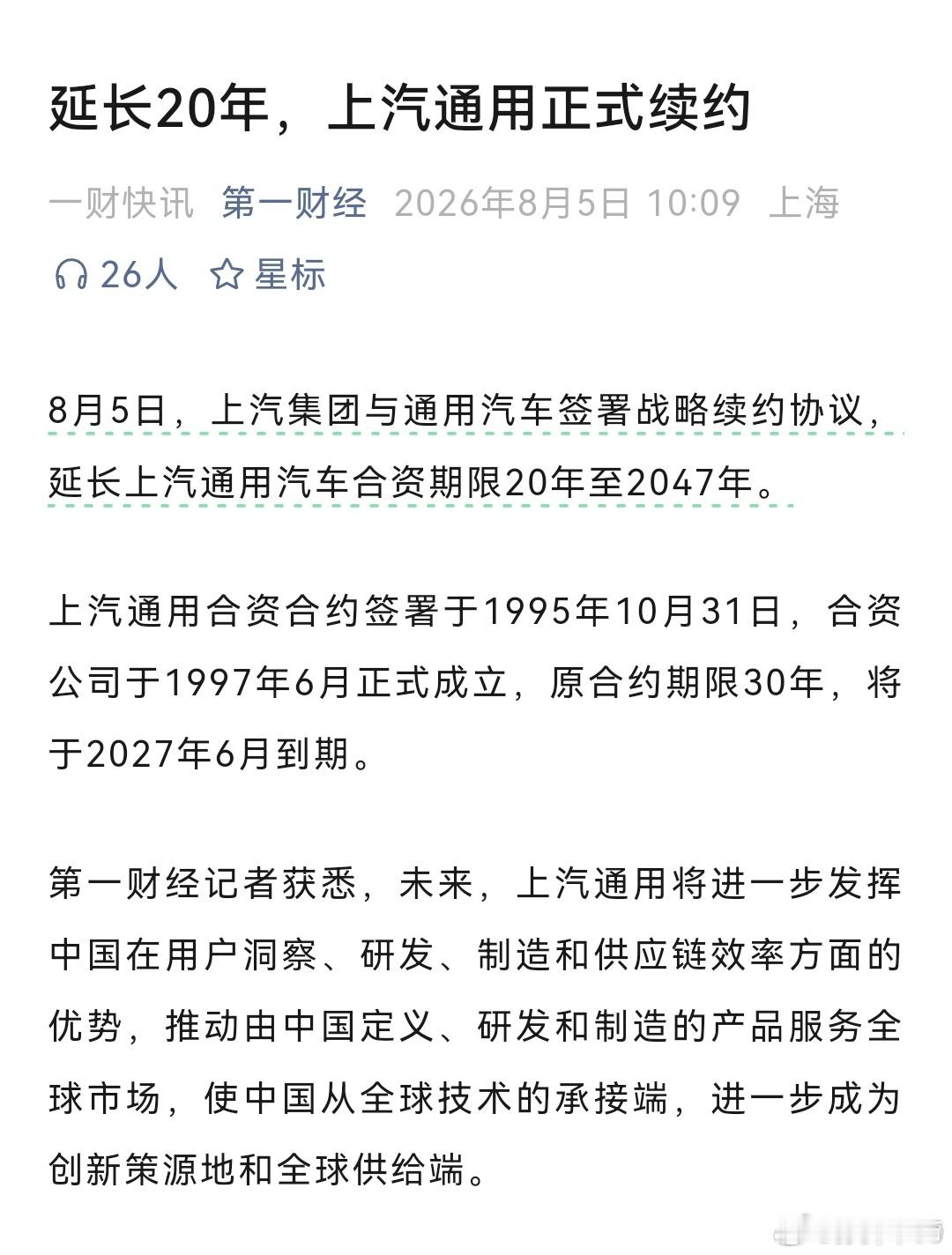 上汽和通用继续续杯了20年～ 