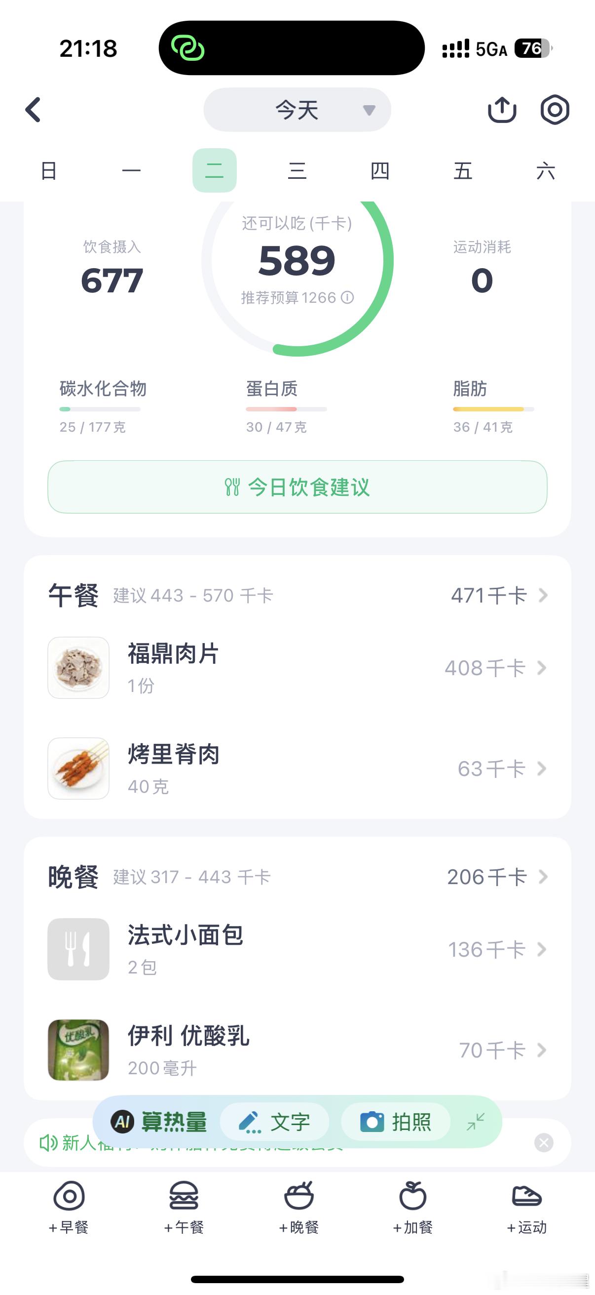 Day25完全爱吃烦烦的减肥打卡日记
