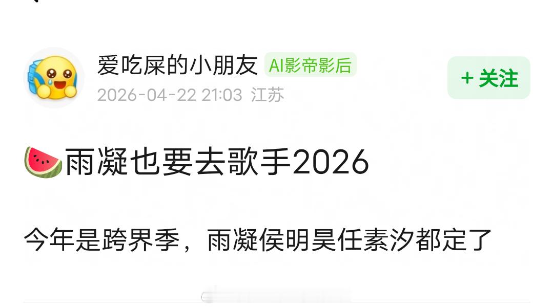 🍉：刘宇宁也要去歌手2026，今年是跨界季，刘宇宁、任素汐、侯明昊都定了。歌手