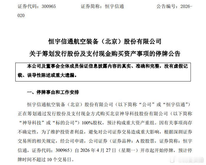 【又有A股公司筹划重大资产重组 】4月26日晚间，恒宇信通（300965）发布公