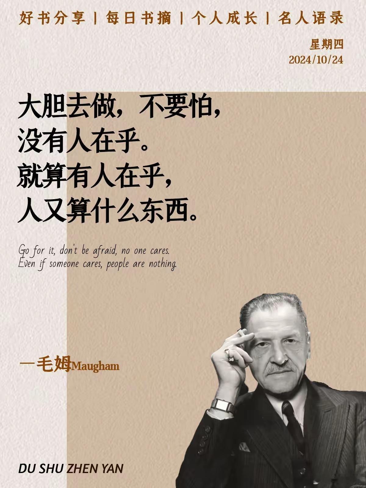 再一次被毒舌毛姆骂醒！特别喜欢他这句“就算有人在乎，人又算什么东西”（转） ​​