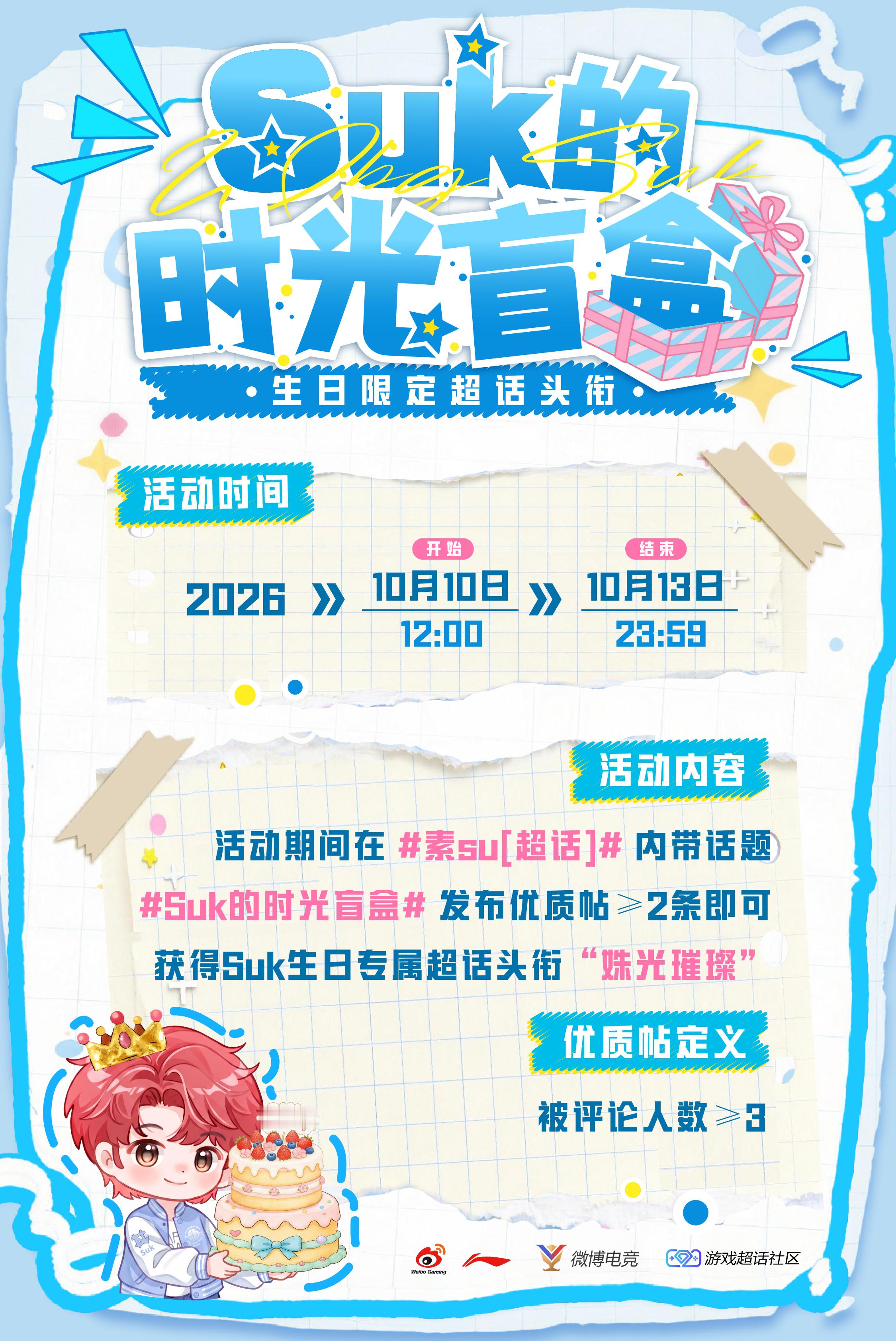 Suk的时光盲盒 👑【Suk的时光盲盒｜生日限定超话头衔】活动时间：10月10